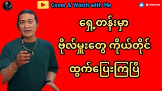 ရှေ့တန်းမှာ ဗိုလ်မှူးတွေ ကိုယ်တိုင်ထွက်ပြေးကြပြီ reactionvideo politicalnews update [upl. by Urbannai]