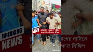 রাষ্ট্রপতির পদত্যাগের দাবিতে রাজশাহীসহ দেশের বিভিন্ন জায়গায় আন্দোলন bangladesh news shorts [upl. by Leeban]