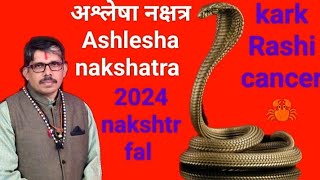 ashlesha nakshatra cancer Rashi अश्लेषा नक्षत्र कर्क राशि 2024 नक्षत्र फल । कब कैसे क्या कहा से लाभ [upl. by Sandie]