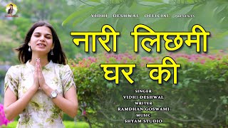 नारी लिछमी घर की  VIDHI DESHWAL LATEST HARYANVI MOTIVATIONAL SONG 2023 [upl. by Okir910]