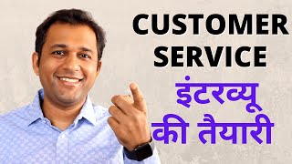 Customer Service Executive Interview Questions and Answers In Hindi Job Interview Preparation [upl. by Enitsrik]