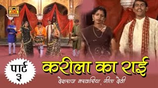 Karila Ki Rai Part  3  बुंदेलखंडी राई 2024  Deshraj Narvariya Geeta Devi SonaCassette [upl. by Ellitnahc]