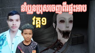 ហ្គេមអាបវគ្គ១ Game Eyes horror khmer Video kom San Leng 20222023 [upl. by Rehsa420]