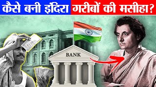 क्या हुआ जब एक साथ 14 banks का Nationalization किया गया  Bank Nationalization  Indira Gandhi [upl. by Wandie]