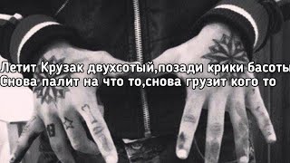 BODIEV  Крузак 200 Летит Крузак двухсотыйпозади крики басоты LyricsТекст Премьера трека [upl. by Eelarac]