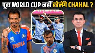 IND vs AFG पूरा T20 WC नहीं खेलेंगे Chahal 202122 WC और 2023 ODI WC में भी नहीं खेल पाए थे [upl. by Christan]