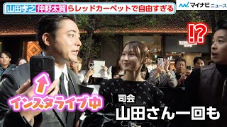 山田孝之、インタビュー中もインスタライブに夢中 仲野太賀・野村周平らと自由すぎるレッドカーペット 『第37回東京国際映画祭』オープニングイベント [upl. by Eyllib144]