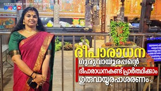 ഗുരുവായൂരപ്പൻറെ ഇന്നത്തെ ദീപാരാധന കണ്ടുപ്രാർത്ഥിക്കാംGURUVAYUR TEMPLE DEEPARADHANA  HARE KRISHNAA [upl. by Gavra]