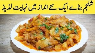 Shalgam Recipe  Shalgam ki sabji bnane ka naya tariqa [upl. by Eugenio]