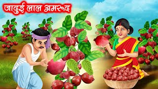 जादुई लाल अमरूद  JADUI LAAL AMROOD  HINDI KAHANIYA  MORAL STORIES  JADUI KAHANIYA [upl. by Barabbas699]