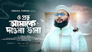 Best Islamic Song । O Provu Amake Dawna Dana । Imranul Farhan । Kalarab । Bangla Ghazal [upl. by Adnotal944]