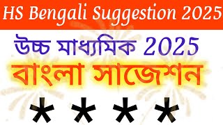 HS Bengali 2025 Exclusive Suggestion  Class 12  West Bengal Board Bangla Question [upl. by Apthorp597]