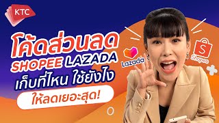 แฉทริคหาโค้ดส่วนลด Shopee และ Lazada เตรียมช้อปออนไลน์ 44  โค้ดส่วนลดสุดปัง ลดหนัก ลดจริง [upl. by Sirak]