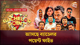 আসছে ব্যাচেলর পয়েন্ট ফাইভ  Bachelor Point  Channel 24 [upl. by Dloreh]