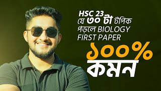 যে ৩০ টা টপিক পড়লে Biology First Paper ১০০ কমন HSC 23 [upl. by Annayr]