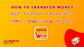 How to transfer Money from peoples wave  Peoples Wave  Fund Transfer in Peoples wave [upl. by Leonelle]