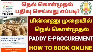 நெல் நேரடி கொள்முதல் பதிவு செய்வது எப்படி  How to Apply Paddy Direct Purchase  Paddy Procurement [upl. by Godrich]