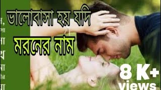 Valobasa hoy jodi moroner nameঅনেক কষ্টের একটি গান [upl. by Annairam]