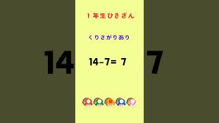 １年生のひき算 くりさがりありじゅんばんに② [upl. by Seow]