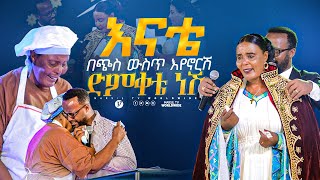 አንቺ በጭስ ውስጥ እየኖርሽም ድምቀቴ ነሽ መልካም ወጣት ከቀኑ 6ሰዓት 2015 MARSILTVWORLDWIDE yonatanakliluofficial [upl. by Euqininod27]