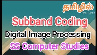 subband Coding  digital image processing in tamilsscomputerstudies subbandcoding [upl. by Deering559]