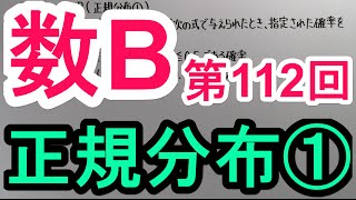 【高校数学】 数B－１１２ 正規分布① [upl. by Lateh]