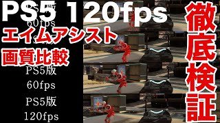 【検証】エイムアシスト弱体化のPS5 120fpsか60fpsか、それともPS4か【Apex Legends】 [upl. by Merridie]