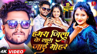 Video  हमरा जिला के लाग जाई मोहर  Saroj Sawariya  Hamra Jila Ke Lag Jae Mohar  Bhojpuri Song [upl. by Meehaf717]