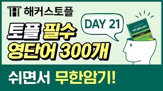 토플단어 자면서💤 무한 반복으로 외우는 무의식 토플보카📖 단어암기 영상 DAY21  해커스 TOEFL 필수🔥 단어 300개 토플 리스닝ibt토플점수 [upl. by Lauter]