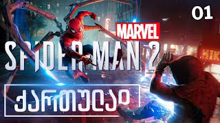 Spider Man 2 ქართულად HDR PS5 ნაწილი01 ადამიანი ობობა [upl. by Fesuy]