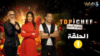 حصريا الحلقة 1 من برنامج المسابقات quot توب شيف الموسم الثامن Top chef quot [upl. by Esinahs]