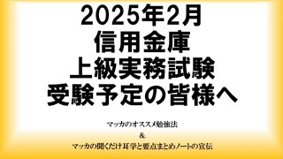 2025年２月信用金庫上級実務試験受験予定の皆様へ 信用金庫 上級実務試験 マッカの聞くだけ資格試験対策 [upl. by Ingmar875]