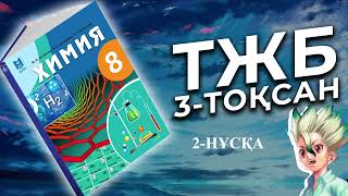 ХИМИЯ 8СЫНЫП ТЖБ 3ТОҚСАН 2НҰСҚА [upl. by Geerts]