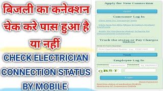 कैसे चेक करे बिजली के कनेक्शन स्वीकार हुआ है या नहीं। Check Electricity Connection Status  DHBVN [upl. by Reece]