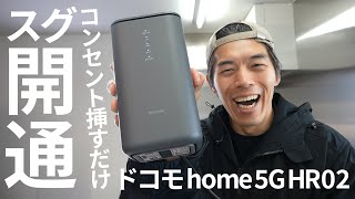 【工事不要】挿すだけWiFiのドコモ home 5G HR02がキター [upl. by Peonir832]