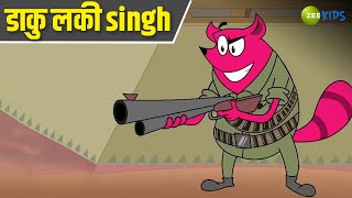 डाकु लकी Singh  Pyaar Mohabbat Happy Lucky  Comedy Cartoon  Hindi Cartoon  Zee Kids [upl. by Isador26]