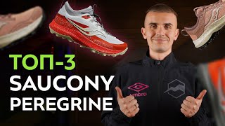 Saucony Peregrine  тройка лучших беговых кроссовок Экспертный обзор [upl. by Sankey]