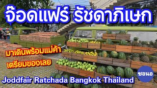 จ๊อดแฟร์รัชดา เปิดวันแรก ติดรถไฟฟ้าศูนย์​วัฒนธรรม​ ประตู 4 Jodd Fair Ratchada Bangkok​Thailand​ [upl. by Boak232]