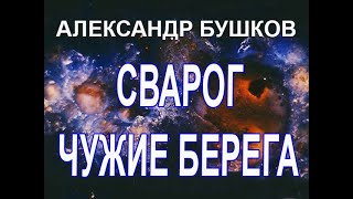 Аудиокнига Чужие берега  Александр Бушков [upl. by Yecniuq]