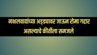 नक्षलवाद्यांच्या अड्ड्यावर जाऊन रोमा गद्दार असल्याचे किर्तीला समजले [upl. by Grunenwald]