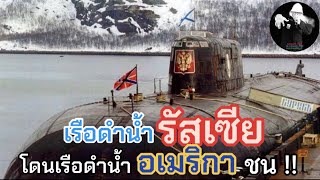 เรือดำน้ำรัสเซีย โดนเรือดำน้ำอเมริกา ชน  LEEมีเรื่องเล่า [upl. by Freya]