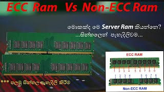 Whats the Difference Between ECC Ram and Non ECC Ram  අතිශය ප්‍රථම සින්හල වීඩියෝව  ECCRAM [upl. by Ietta]