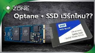 ทดสอบ Intel Optane Memory คู่ SSD  ดีไหม หรือ ไม่ใส่ดีกว่า [upl. by Manara]