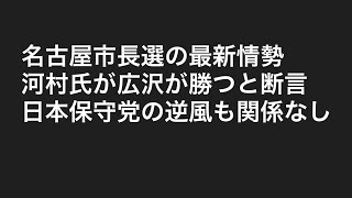 名古屋市長選。河村元市長が勝利宣言。 [upl. by Schreibe]