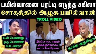 பயில்வானை புரட்டி எடுத்த சகிலா சோகத்தில் அழுத பயில்வான்  bayilwan ranganathan vs sakila troll [upl. by Lavud344]