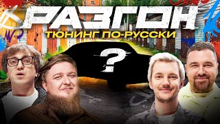 ТЮНИНГ ПОРУССКИ  РАЗГОН [upl. by Buell]