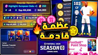 كوينز كتيررر وبكجات وهدايا اسطورية 🔥🤯 جميع اضافات تحديث يوم الخميس 😱 efootball 2024 [upl. by Bekaj]