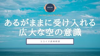 【15分】瞑想  ココイマ  誘導瞑想 [upl. by Ynnej]