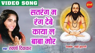 Sat Ke Rang  Ghat Ghat Mein Base Satnam  Swaran Diwakar  Chhattisgarhi Devotional Song [upl. by Mixie]