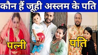 कौन हैं जूही अस्लम के असली पति। Juhi Aslam Real husband। Juhi Aslam biography। JuhiAslam । जूही [upl. by Darcee]